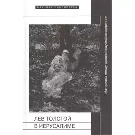 Лев Толстой в Иерусалиме. Материалы международной научной конференции "Лев Толстой. После юбилея"