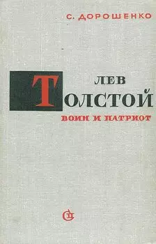 Лев Толстой - воин и патриот