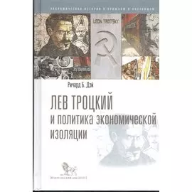 Лев Троцкий и политика экономической изоляции