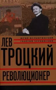 Лев Троцкий. Книга первая. Революционер. 1879-1917 годы