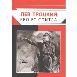 Лев Троцкий: pro et contra