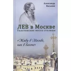 Лев в Москве. Толстовские места столицы