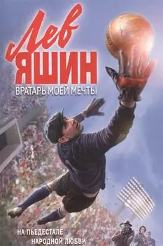 Лев Яшин. Вратарь моей мечты