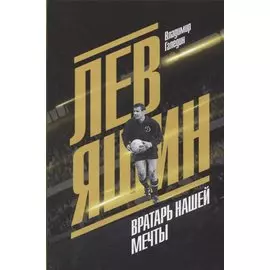 Лев Яшин. Вратарь нашей мечты