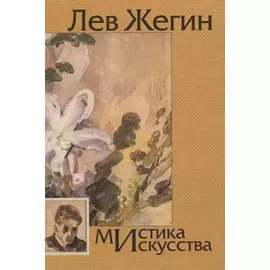 Лев Жегин. Мистика искусства