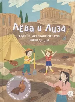 Лева и Лиза едут в археологическую экспедицию