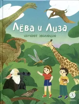 Лева и Лиза изучают эволюцию