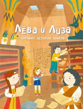 Лева и Лиза изучают историю языков