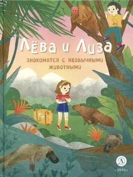 Лева и Лиза знакомятся с необычными животными