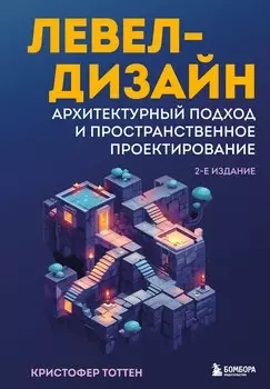 Левел-дизайн. Архитектурный подход и пространственное проектирование. 2-е издание