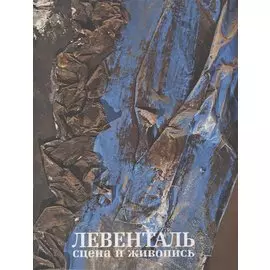 Левенталь. Сцена и живопись