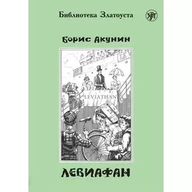 Левиафан