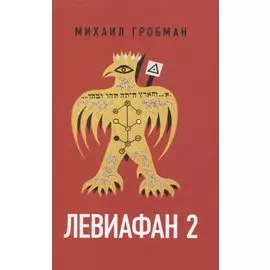 Левиафан 2. Иерусалимский дневник 1971-1979