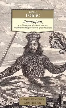 Левиафан, или Материя, форма и власть государства церковного и гражданского