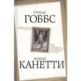 Левиафан. Как рождается чудовище власти