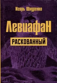 Левиафан раскованный