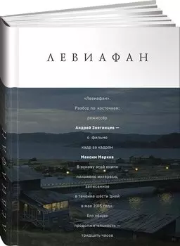 Левиафан. Разбор по косточкам