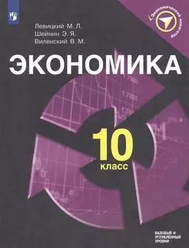 Левицкий. Экономика. 10 класс. Учебное пособие