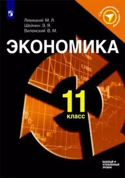 Левицкий. Экономика. 11 класс. Учебное пособие