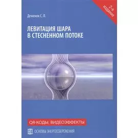 Левитация шара в стесненном потоке