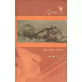 Левитан: Роман, а может, и нет