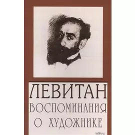 Левитан. Воспоминания о художнике