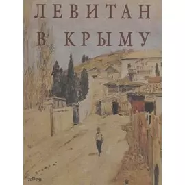 Левитан в Крыму
