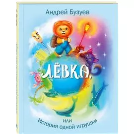 Лёвка, или История одной игрушки