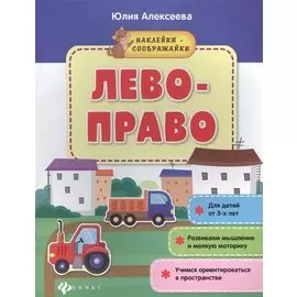 Лево-право: книжка с наклейками