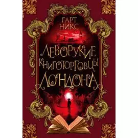 Леворукие книготорговцы Лондона