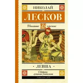 Левша : повесть и рассказы