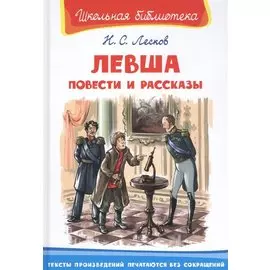 Левша. Повести и рассказы