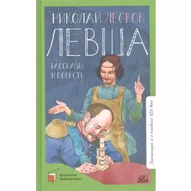 Левша. Повести и рассказы