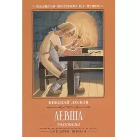 Левша: рассказы.