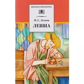 Левша : рассказы и повести