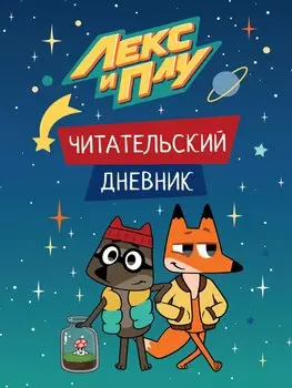 ЛЕКС И ПЛУ. ЧИТАТЕЛЬСКИЙ ДНЕВНИК