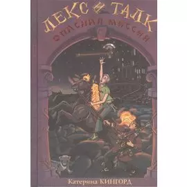 Лекс и Талк: Опасная миссия