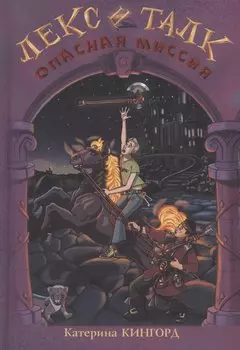 Лекс и Талк. Опасная миссия