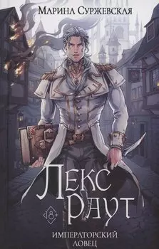 Лекс Раут. Императорский ловец