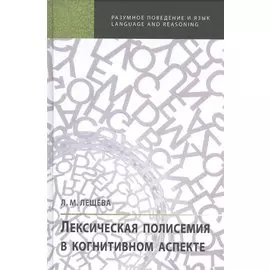 Лексическая полисемия в когнитивном аспекте