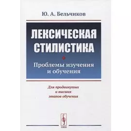 Лексическая стилистика: Проблемы изучения и обучения