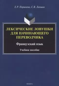 Лексические ловушки для начинающего переводчика. Французский язык. Учебное пособие
