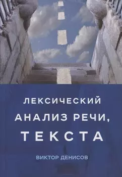 Лексический анализ речи, текста