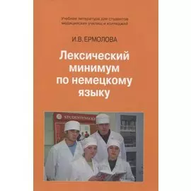 Лексический минимум по немецкому языку. Учебное пособие