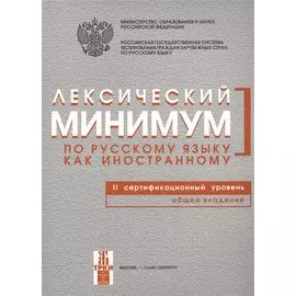 Лексический минимум по русскому языку как иностранному. Второй сертификационный уровень. Общее владение.