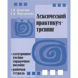 Лексический практикум-тренинг. Электронное учебно-справочное пособие. Рабочая тетрадь (+ CD) -