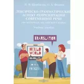 Лексическо-грамматический аспект репрезентации современной речи (на материале английского языка): учебное пособие