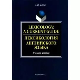 Лексикология английского языка: Учебное пособие