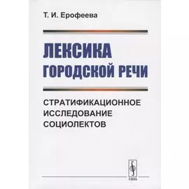 Лексика городской речи: Стратификационное исследование социолектов