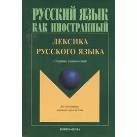 Лексика русского языка Сборник упражнений (8,10 изд.) (мРЯкИ)